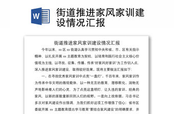 2021街道推進(jìn)家風(fēng)家訓(xùn)建設(shè)情況匯報(bào)