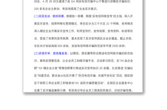 2021年鄉(xiāng)鎮(zhèn)街道防范電信詐騙宣傳工作開展情況匯報