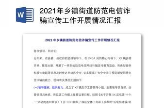 2021年鄉(xiāng)鎮(zhèn)街道防范電信詐騙宣傳工作開展情況匯報(bào)