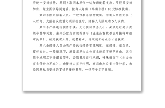 2021局機關(guān)接待管理制度