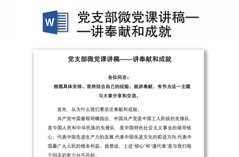 2021黨支部微黨課講稿——講奉獻和成就