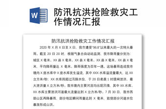 2021防汛抗洪搶險(xiǎn)救災(zāi)工作情況匯報(bào)