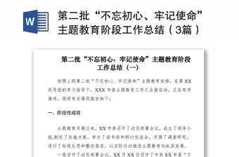 2021第二批“不忘初心、牢記使命”主題教育階段工作總結(jié)（3篇）
