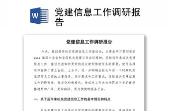 2021黨建信息工作調研報告