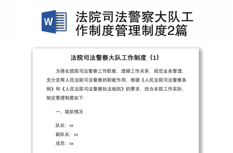 2021法院司法警察大队工作制度管理制度2篇