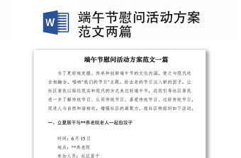 2021端午節慰問活動方案范文兩篇