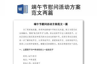 2021端午節(jié)慰問活動(dòng)方案范文兩篇