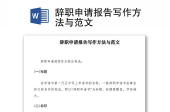2021辭職申請報告寫作方法與范文