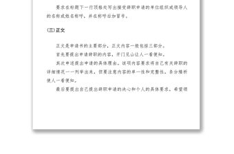 2021辭職申請報告寫作方法與范文