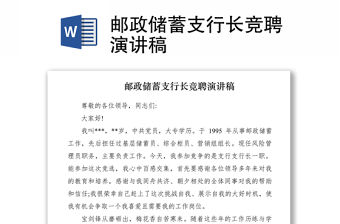 2021郵政儲蓄支行長競聘演講稿