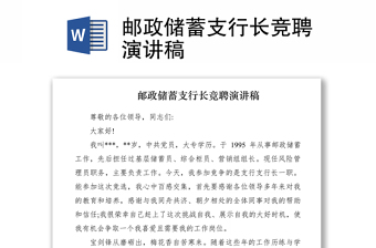 2021郵政儲(chǔ)蓄支行長競聘演講稿