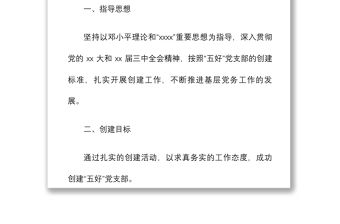 2021創(chuàng)建五好黨支部實(shí)施方案