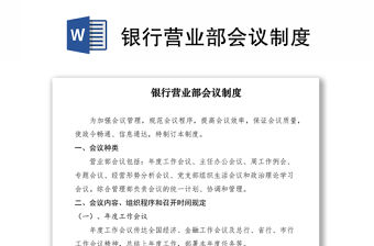 2021銀行營業部會議制度