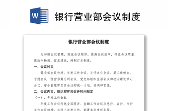 2021銀行營業(yè)部會議制度