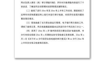 2021關(guān)于對xx銀行xx支行行長xx同志的離任審計報告范文