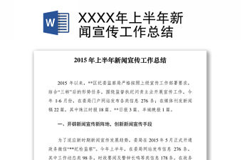 2021XXXX年上半年新聞宣傳工作總結