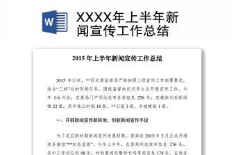 2021XXXX年上半年新聞宣傳工作總結(jié)
