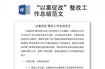 2021“以案促改”整改工作總結范文