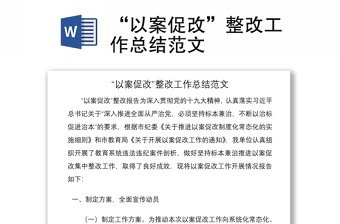 2021“以案促改”整改工作總結(jié)范文