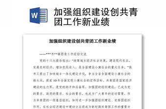 2021加強(qiáng)組織建設(shè)創(chuàng)共青團(tuán)工作新業(yè)績