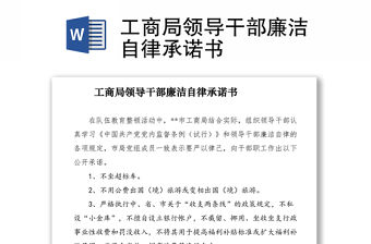 2021工商局領(lǐng)導(dǎo)干部廉潔自律承諾書(shū)