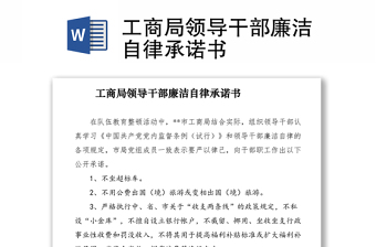 2021工商局領(lǐng)導(dǎo)干部廉潔自律承諾書