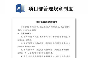 2021項目部管理規章制度