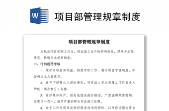 2021項目部管理規(guī)章制度