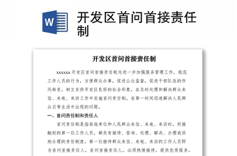 2021開發(fā)區(qū)首問首接責(zé)任制