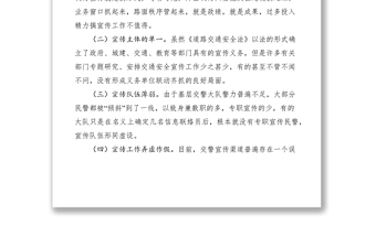 2021基于基層交警大隊(duì)宣傳工作存在的問題策略