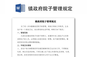 2021鎮(zhèn)政府院子管理規(guī)定