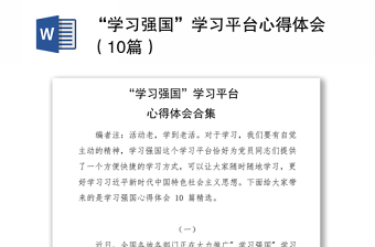 2021“學習強國”學習平臺心得體會（10篇）