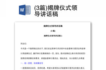 (3篇)揭牌儀式領(lǐng)導(dǎo)講話稿