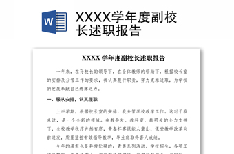 2021XXXX學(xué)年度副校長述職報告