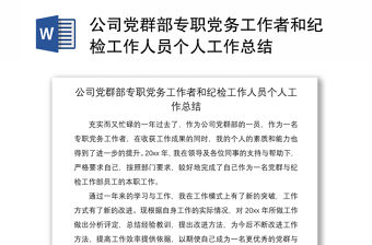 2021公司黨群部專職黨務(wù)工作者和紀(jì)檢工作人員個(gè)人工作總結(jié)