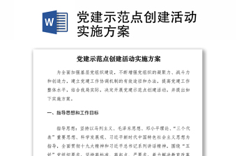 2021黨建示范點(diǎn)創(chuàng)建活動(dòng)實(shí)施方案