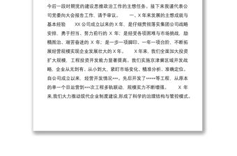 2021在集團公司首次黨代會上的工作報告