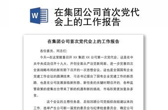 2021在集團(tuán)公司首次黨代會(huì)上的工作報(bào)告