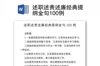 2021述職述責述廉經典提綱金句100例