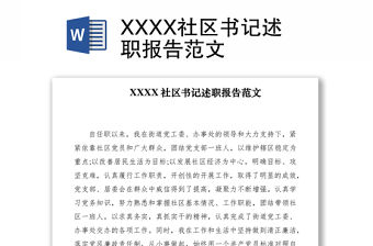 2021XXXX社區(qū)書記述職報(bào)告范文