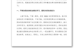 2021XXXX社區(qū)書記述職報(bào)告范文