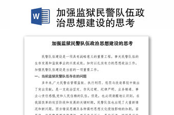 2021加強監獄民警隊伍政治思想建設的思考