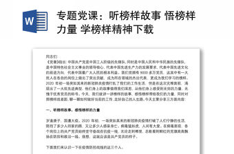 專題黨課：聽榜樣故事 悟榜樣力量 學榜樣精神下載