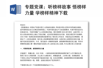 專題黨課：聽榜樣故事 悟榜樣力量 學(xué)榜樣精神下載