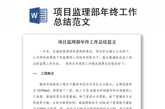 2021項(xiàng)目監(jiān)理部年終工作總結(jié)范文