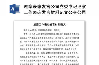 2021巡察表態(tài)發(fā)言公司黨委書記巡察工作表態(tài)發(fā)言材料范文公交公司總經(jīng)理集團公司企業(yè)領(lǐng)導(dǎo)講話 (1)