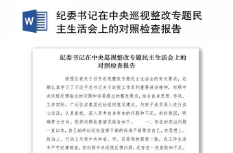 2021紀委書記在中央巡視整改專題民主生活會上的對照檢查報告