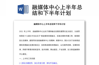 融媒體中心上半年總結(jié)和下半年計(jì)劃