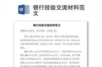 2021銀行經驗交流材料范文