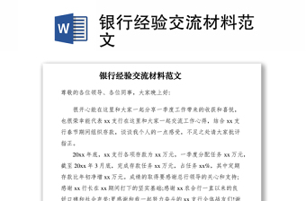 2021銀行經(jīng)驗(yàn)交流材料范文